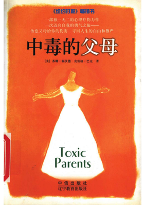 苏珊·福沃德的名句