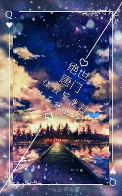 最经典的《绝世唐门》经典语录