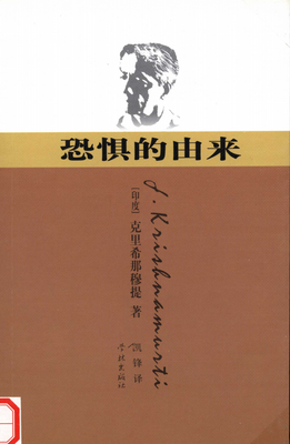 恐惧并不源自于「相」