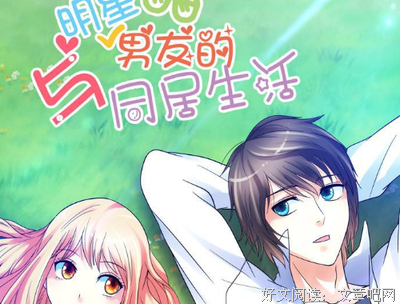 同居以后的男朋友，人在针上走