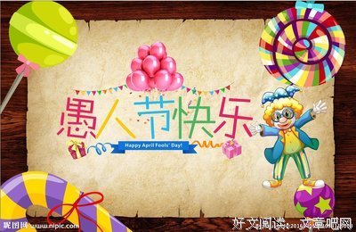 快乐愚人名句欣赏