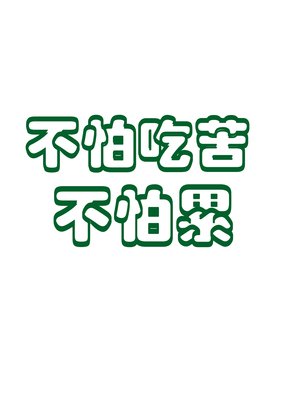 原创| 我不怕不怕老……呸，假的！