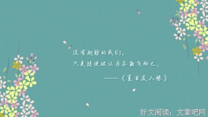 《夏目友人帐》经典语录大全