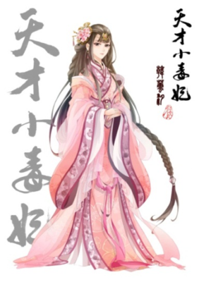 最新的《天才小毒妃》小说书摘