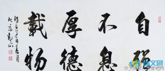 厚德载物经典的句子