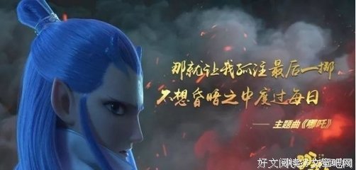 豆瓣8.7分！史上最丑“哪吒”看哭上万人：不认命，就是我们的命