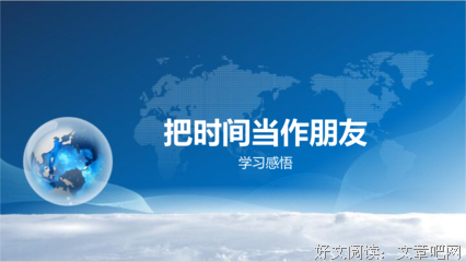 关于把时间当作朋友的句子