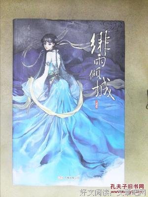 绯雨倾城名句欣赏