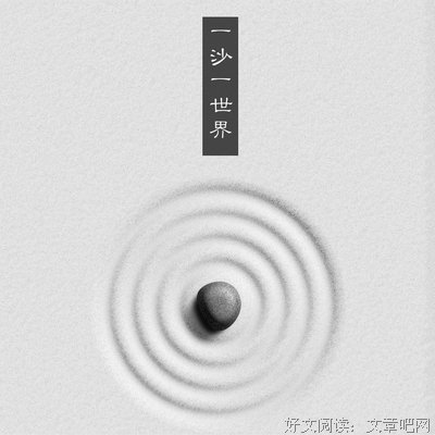 一沙一山当然后真年种气认多句子