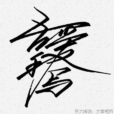《吾爱》的句子