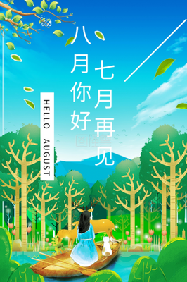 七月再见，八月你好！