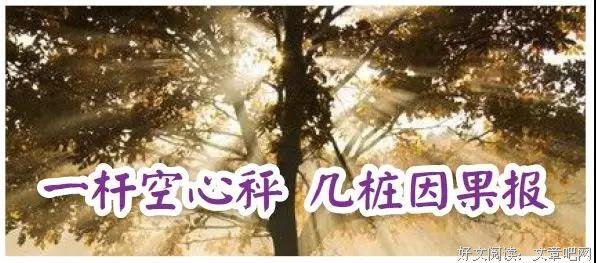 一杆空心秤 几桩因果报