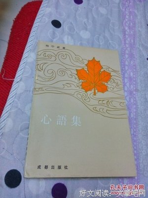 心语集″