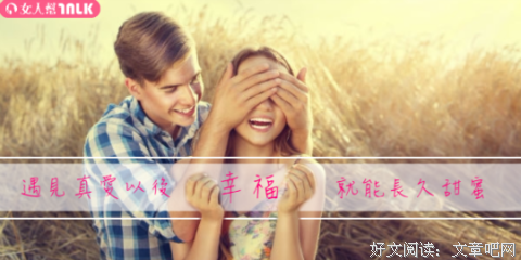 选一个对的人相爱，比什么都重要