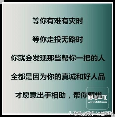 做人，别玩心眼，别伤人心