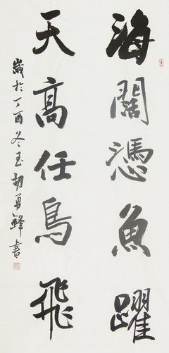 关于天高任鸟飞的名言