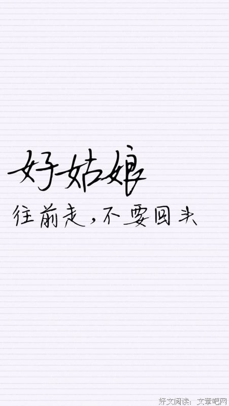 好姑娘永垂不朽句子大全