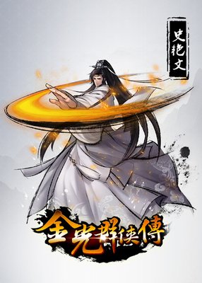 最经典的《金光布袋戏》经典对白