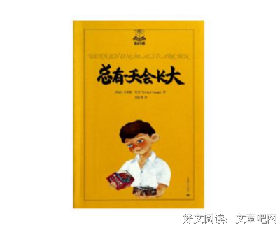 《长大了就会变好吗？》的读后感10篇