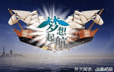 梦想成真的名人名言