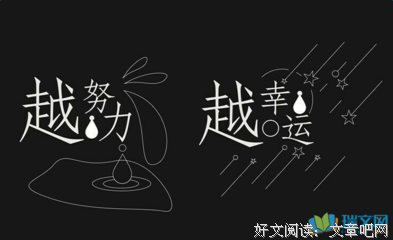 越是努力的人，越沉得下心来