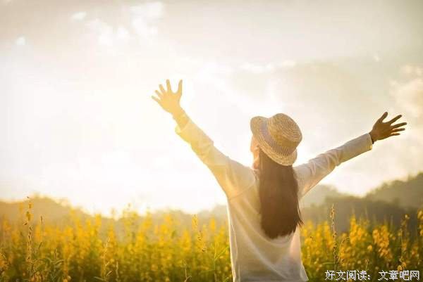 你的心态越好，幸福程度越高 