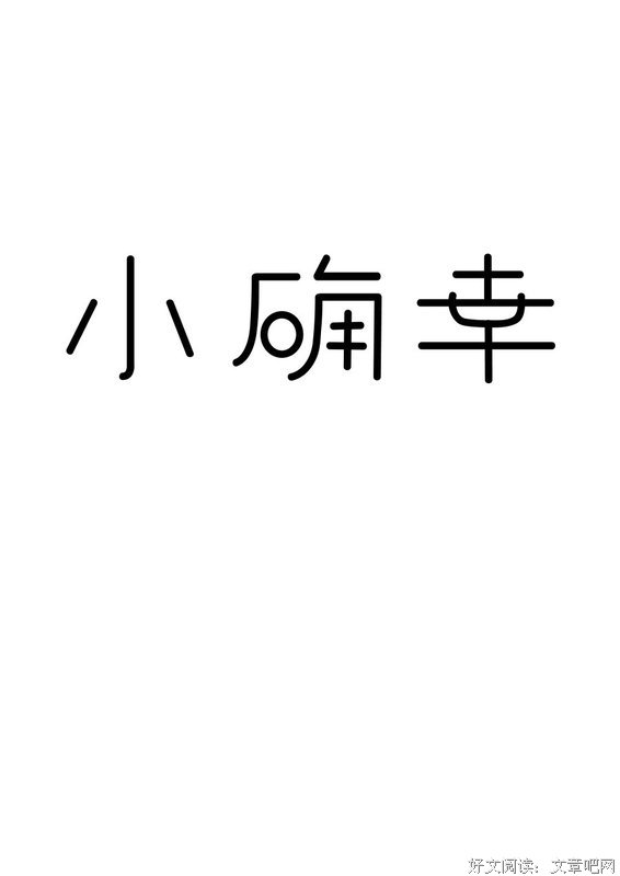 写于小确幸的优美句子
