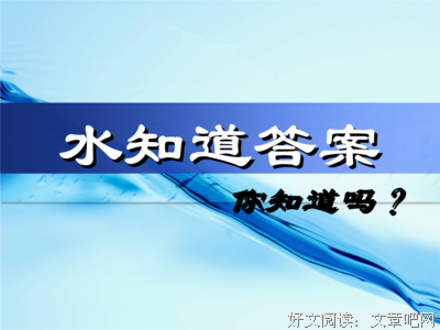 水知道答案经典的句子
