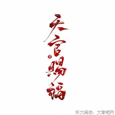 有关天官赐福的句子