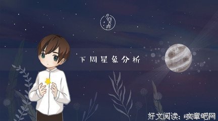 下周重要星象（8.19-8.25）