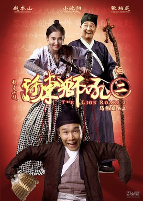 《新河东狮吼》的观后感10篇