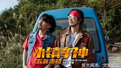 《小镇车神之五菱漂移》观后感精选10篇