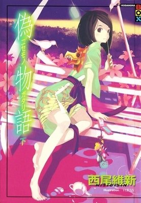 阿良良木的句子