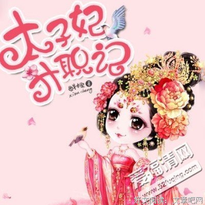 最经典的《太子妃升职记》经典名句