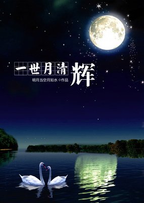 关于月清辉的格言
