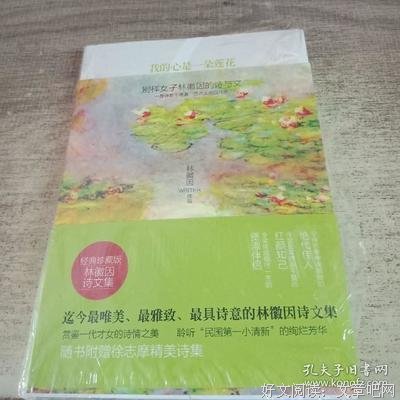 《我的心是一朵莲花：林徽因经典文集》经典读后感10篇
