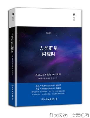 《人类群星闪耀时》读后感精选10篇