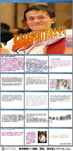 关于马云的优美句子