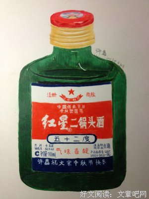 柴扉别集（39）两瓶小二锅头 