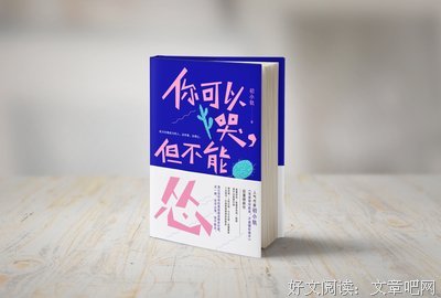 &quot; 90后，你可以哭，但不能怂。 &quot;
