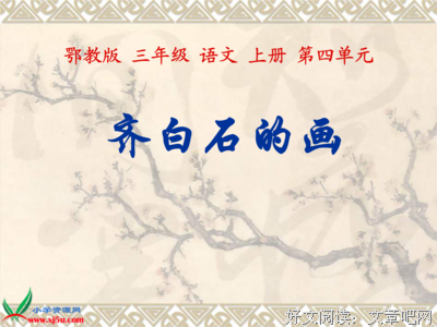 关于齐白石的语句