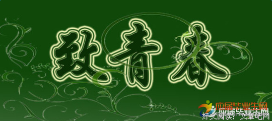 地只我们流逝的青春的句子