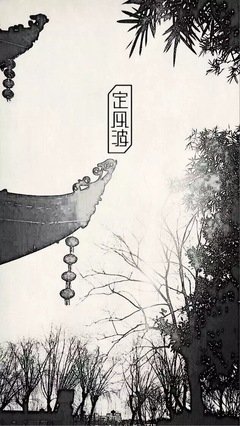 《定风波》原创