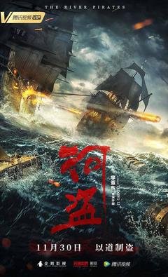 《河盗》影评10篇