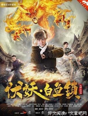 《伏妖白鱼镇2》经典观后感10篇