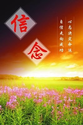 永发生坚信美好的不那大可物的句子