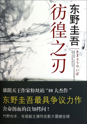 东野圭吾《白夜行》：你不曾见过太阳，就别挡着别人追光