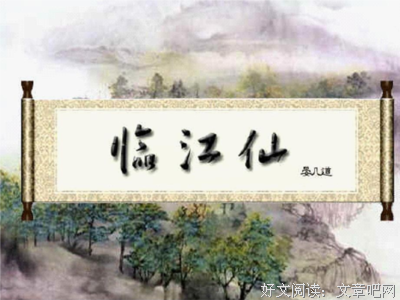 临江仙格言警句