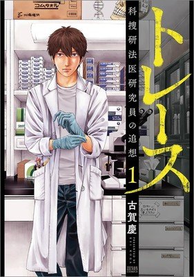 《Trace～科搜研的男人》经典观后感10篇