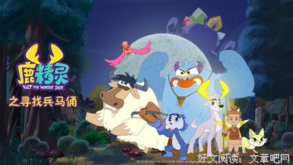 《鹿精灵之寻找兵马俑》经典观后感10篇